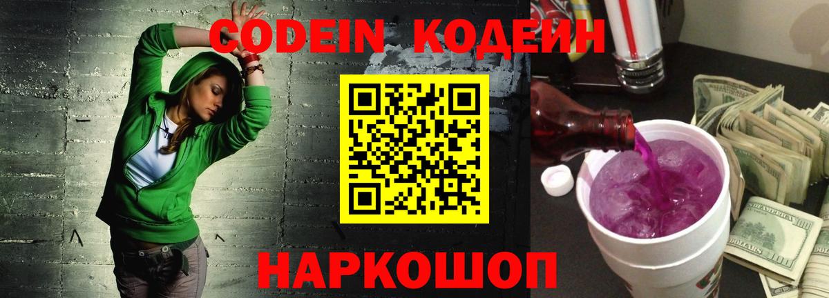 Codein напиток Lean (лин)  Вход с VPN  Гагарин 